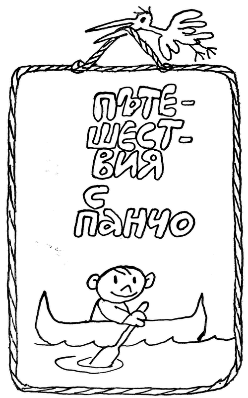 pyteshestvija_s_pancho.png pyteshestvija_s_pancho.png