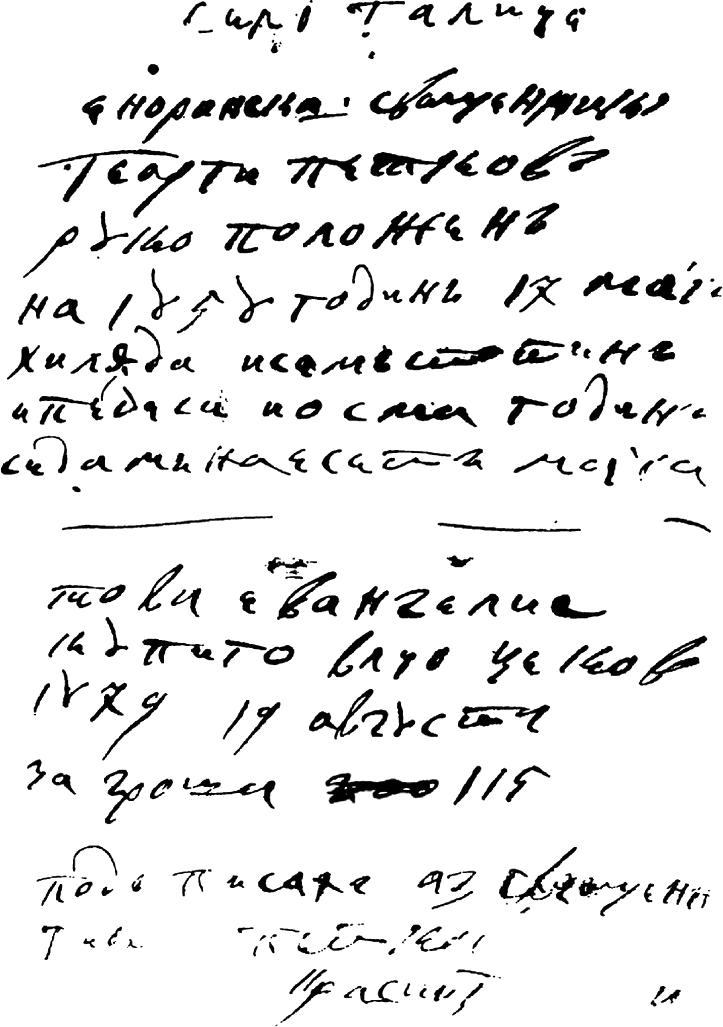 Обр. 9. Приписка на енорийския свещеник Георги Петков от 1858 година, който е учителствал в Борован от май 1848 г. до Гергьовден на 1851 г. pripiska_na_enorijskiq_swestenik_georgi_petkow.png