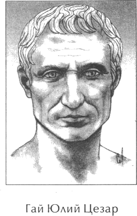 Гай Юлий Цезар Гай Юлий Цезар